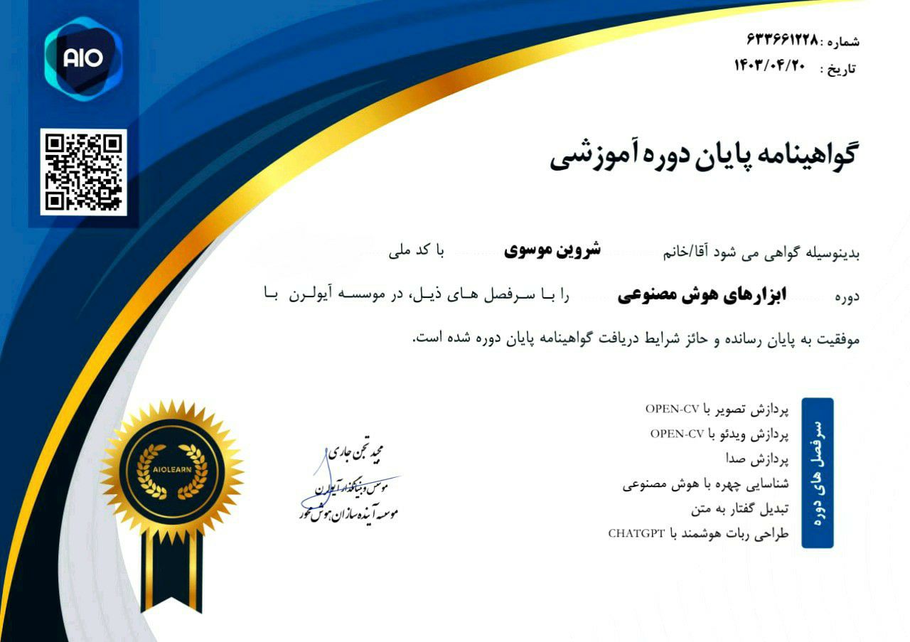  مدرک تخصصی شروین موسوی در حوزه هوش مصنوعی ابزار های هوش مصنوعی